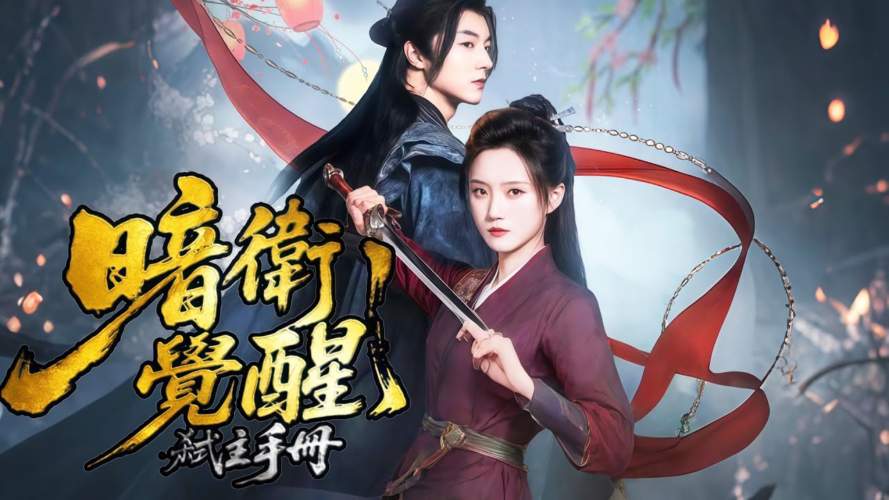 暗衛覺醒：弒主手冊| 💥寧王府的暗衛沈照霜，幼年即被小寧王寧硯收養的她，十年間成爲寧硯心腹並深陷禁忌之戀，卻在寧硯大婚時慘遭拋棄。#dramabox