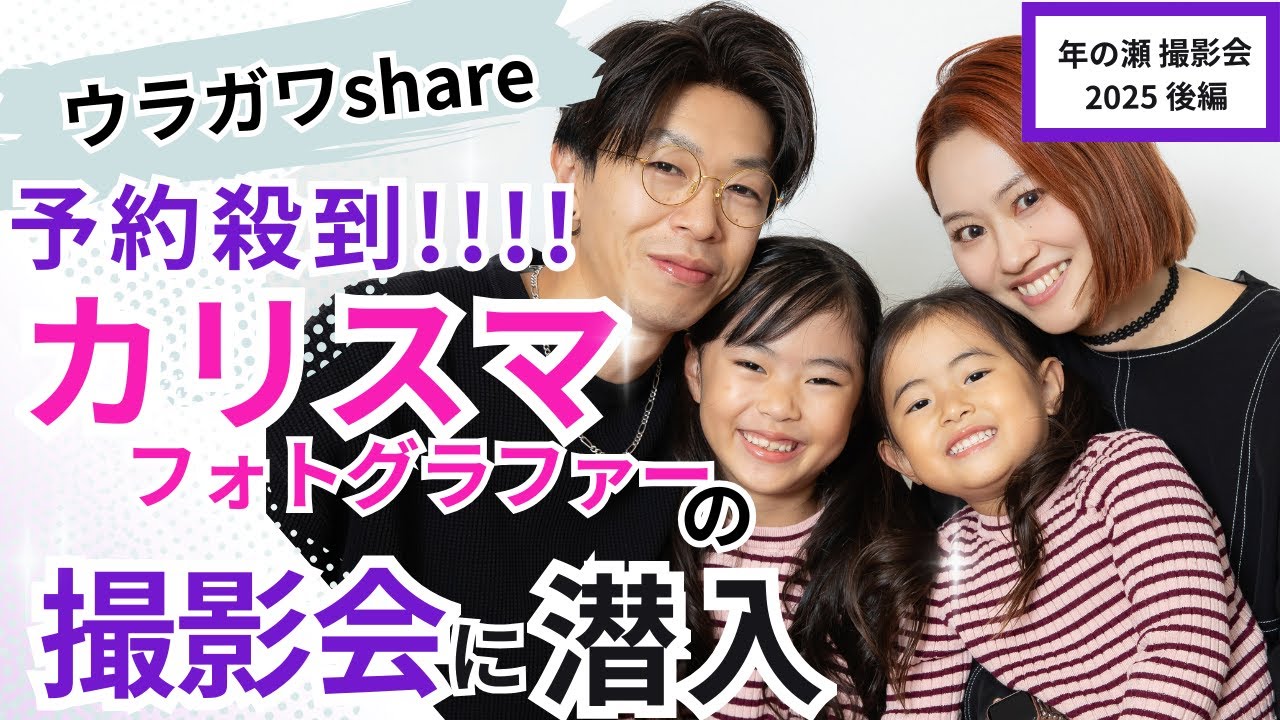 【後編:予約殺到!!カリスマフォトグラファー】撮影会に潜入/年の瀬撮影会2025後編/はやしひかる/フォトグラファー/はやしひかる
