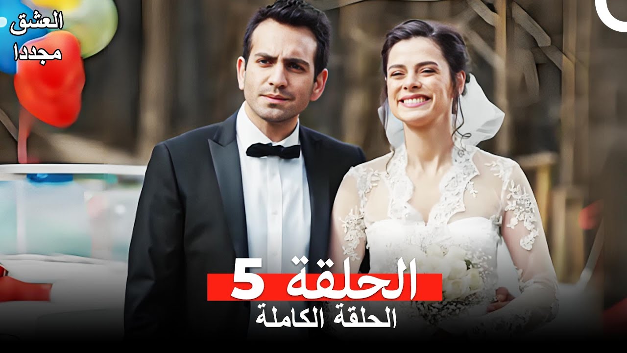 العشق مجدداً الحلقة 5 (Arabic Dubbed)