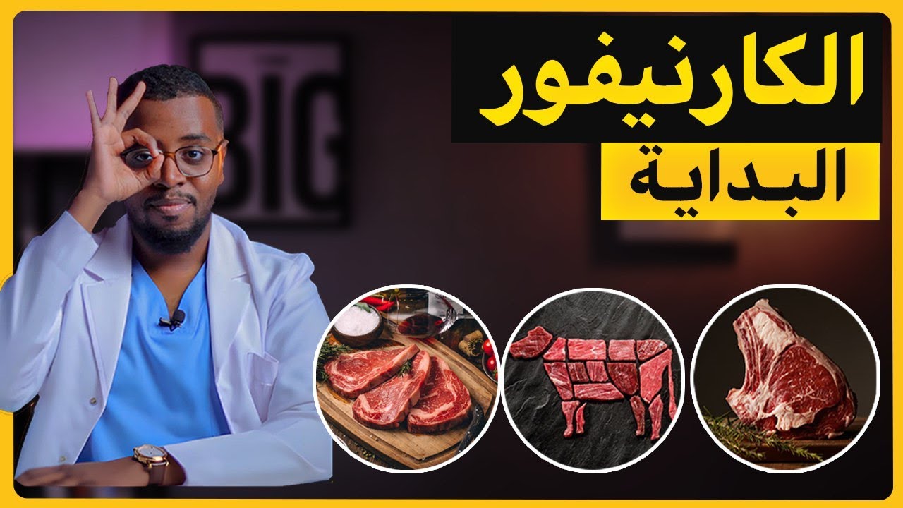 الكارنيفور كيف تبدأ ، و لمن يصلح ؟ .. CARNIVORE DIET