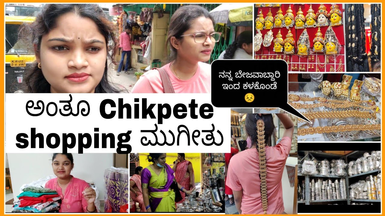 ಅಯ್ಯೋ 😣 ನನ್ನ ಬೇಜವಾಬ್ದಾರಿ ಇಂದ ಅಷ್ಟು ಆಸೆ ಪಟ್ಟು ತಗೊಂಡಿದ್ದನ ಕಳಕೊಂಡು ಬಂದೆ🤦🏻‍♀️ Chikpete shopping vlog