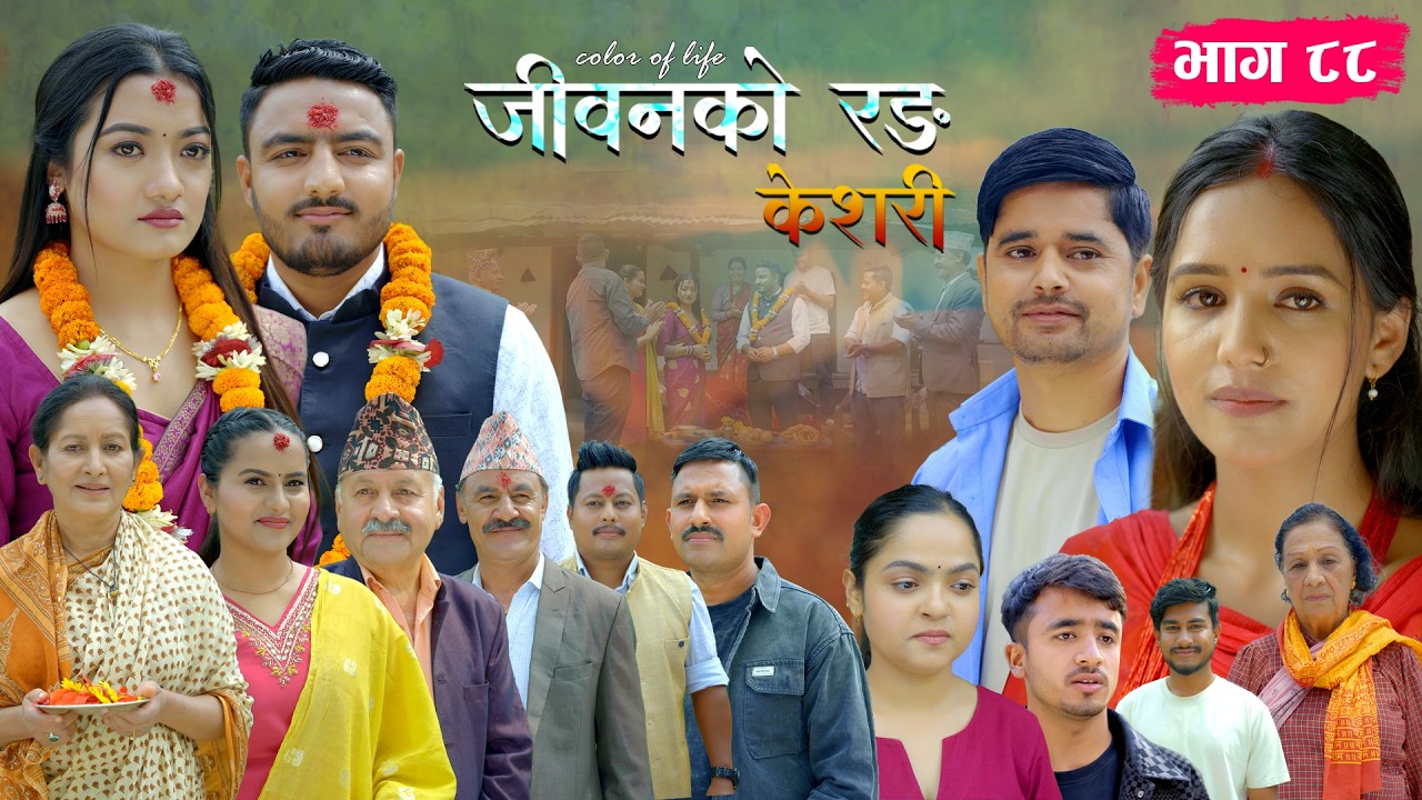 जीवनको रङ 