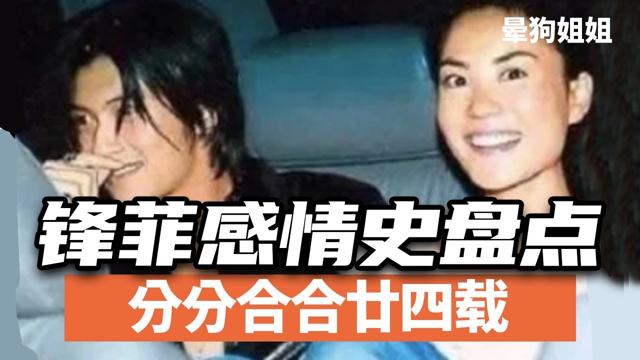 王菲谢霆锋又撒糖?盘点24年感情史/加映锋菲陈奕迅唱K画面