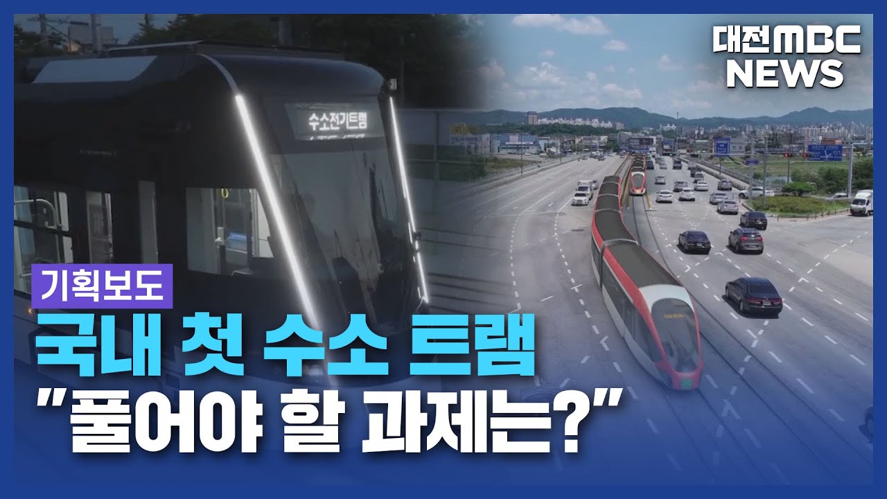 [기획/데스크]국내 첫 수소 트램⋯