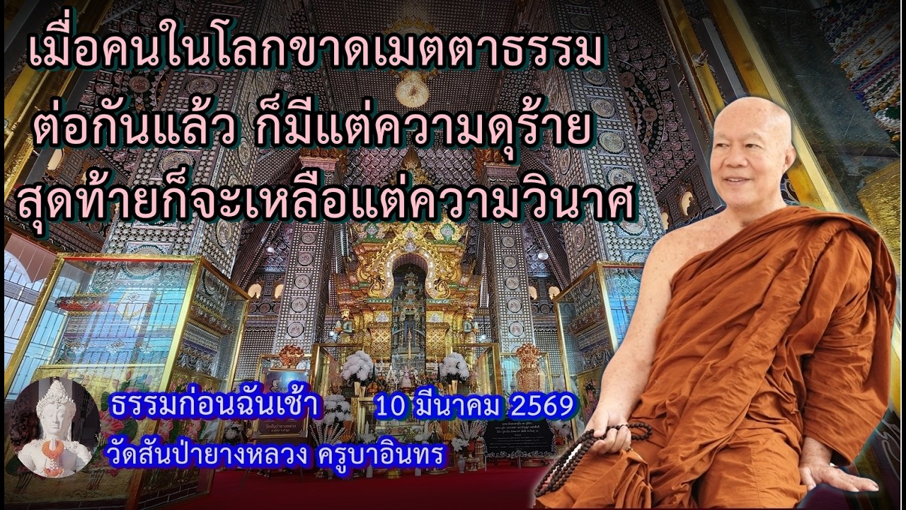 ธรรมก่อนฉัน เช้า 10 มีนาคม 2569 วัดสันป่ายางหลวงครูบาอินทรฯ Kruba Intorn