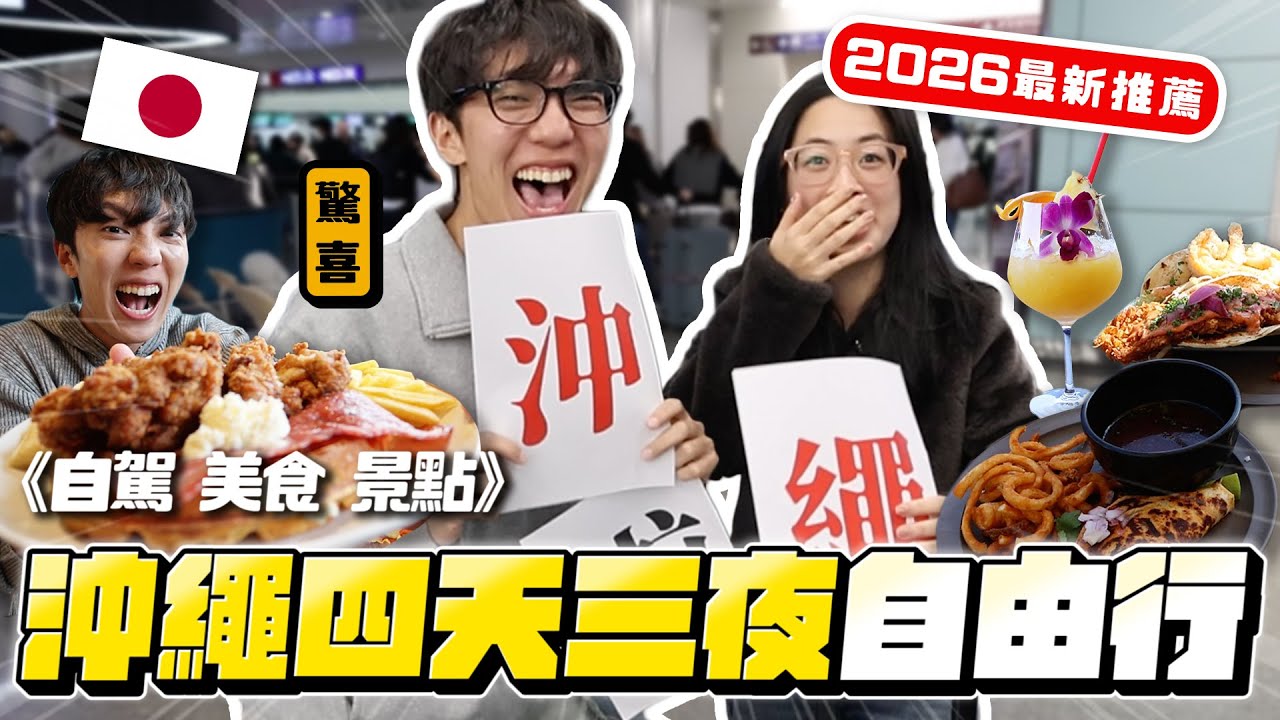 〖卡特〗去不起墾丁就去沖繩！「沖繩四天三夜自由行🇯🇵」99%的人不知道這裡？Junglia超詳細攻略！沖繩自駕景點&美食推薦🌴