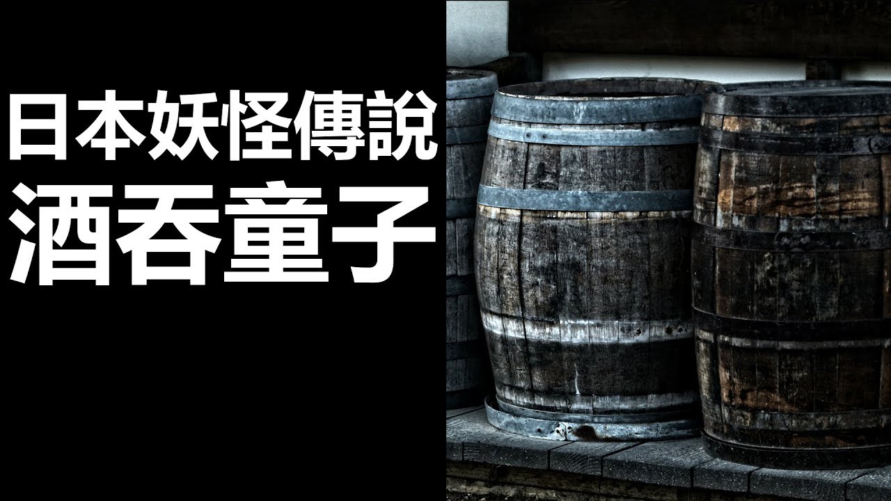【日本妖怪傳說】 酒吞童子 (廣東話、中文字幕)