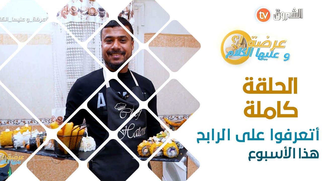 عرضة وعليها الكلام في هذا الأسبوع كانت من بسكرة خلونا نعرفوا شكون الشيف لي قدم أحسن الأطباق