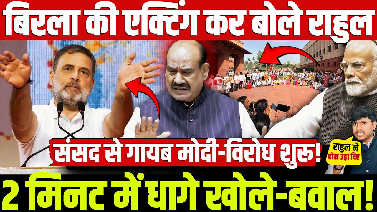 बिरला की एक्टिंग कर बोले राहुल 2 मिनट में धागे खोले-बवाल! संसद से गायब मोदी-विरोध शुरू!