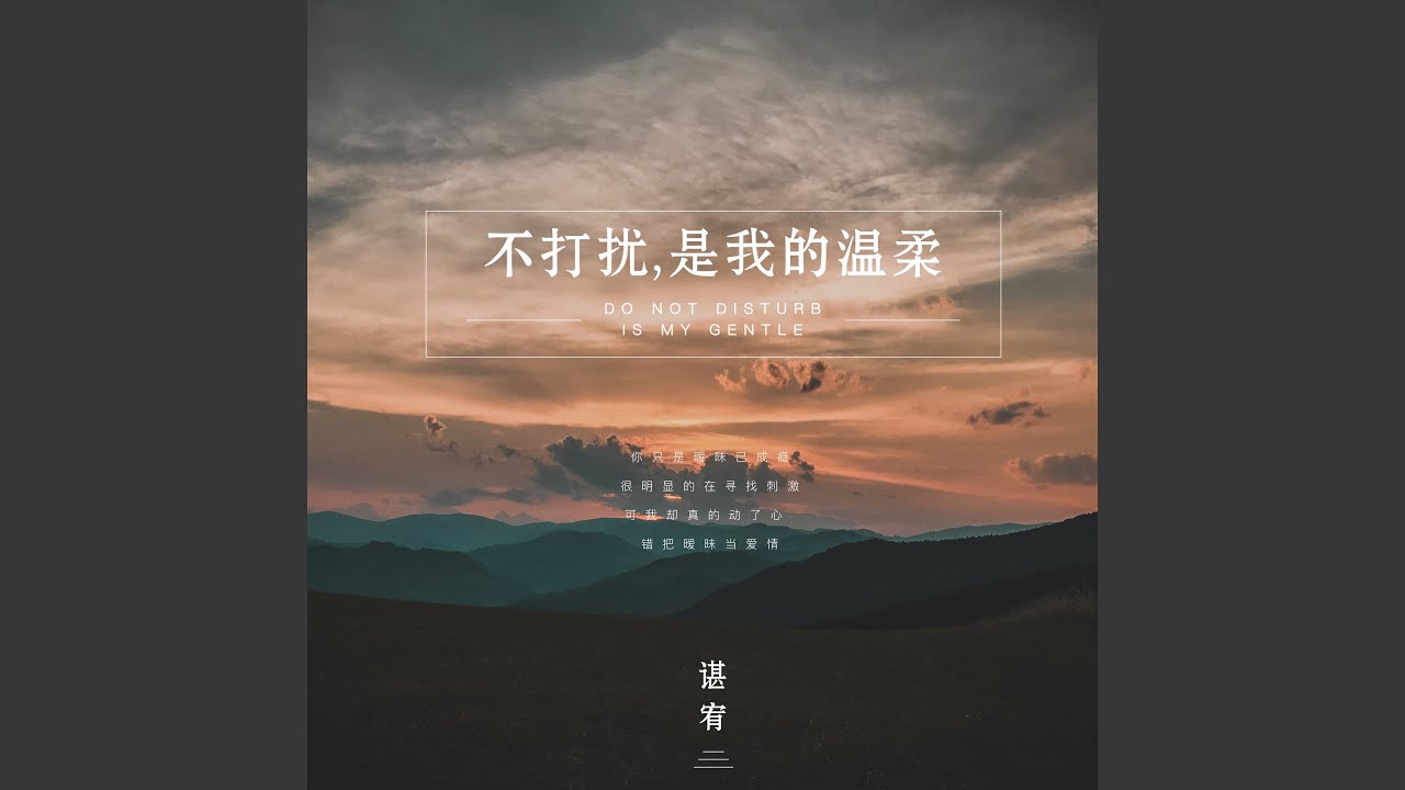 不打扰，是我的温柔