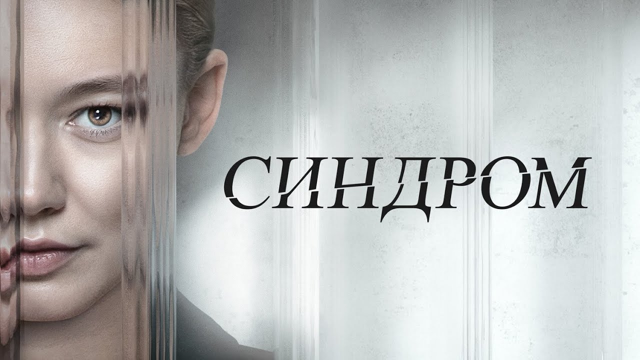 СИНДРОМ I ТРИЛЛЕР I Смотреть ФИЛЬМ онлайн бесплатно #movies