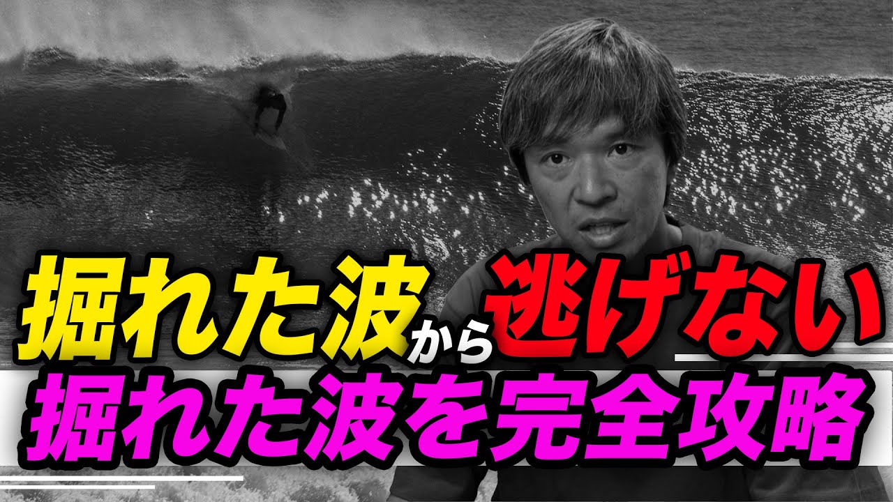 掘れた波を完全攻略
