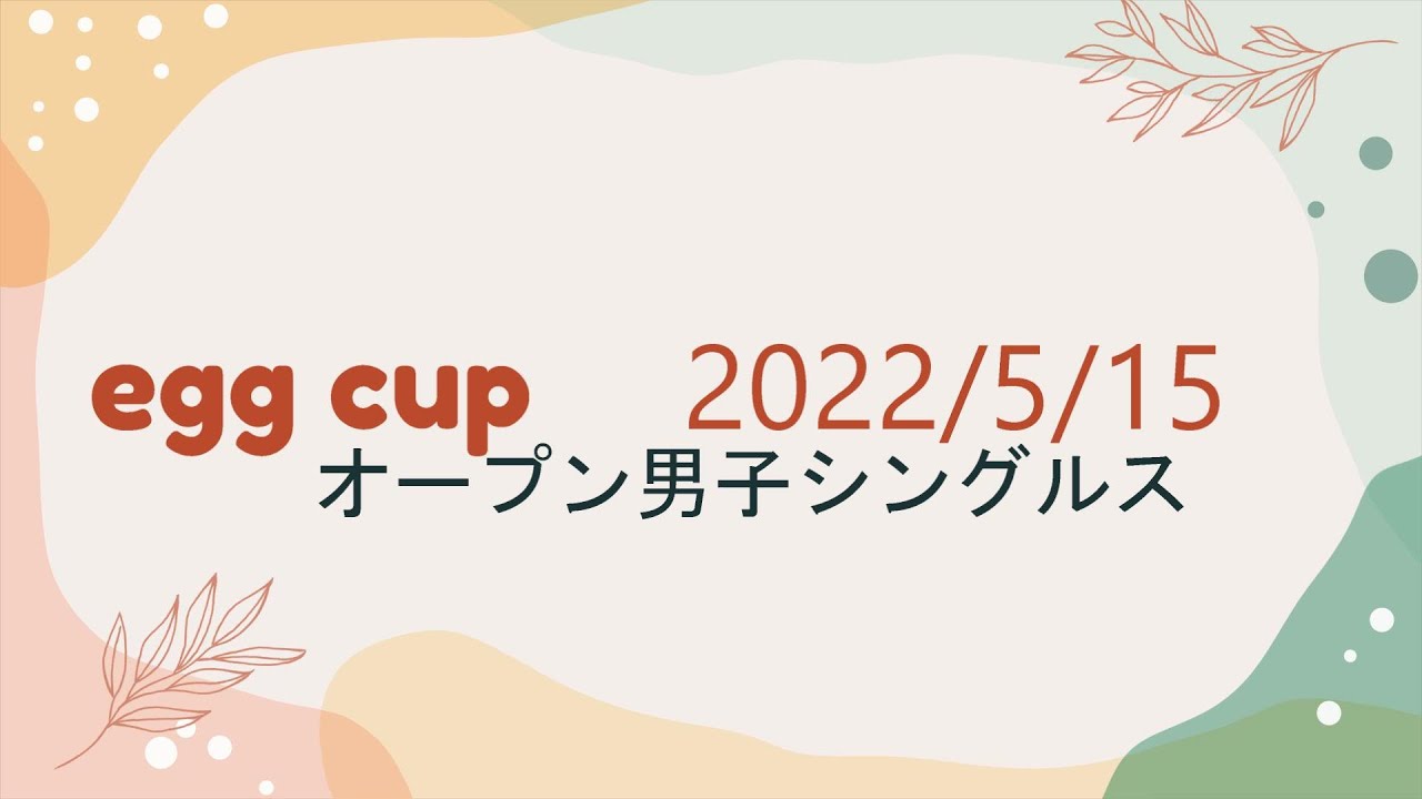 【egg cup】オープン男子シングルス【2022/5/15】