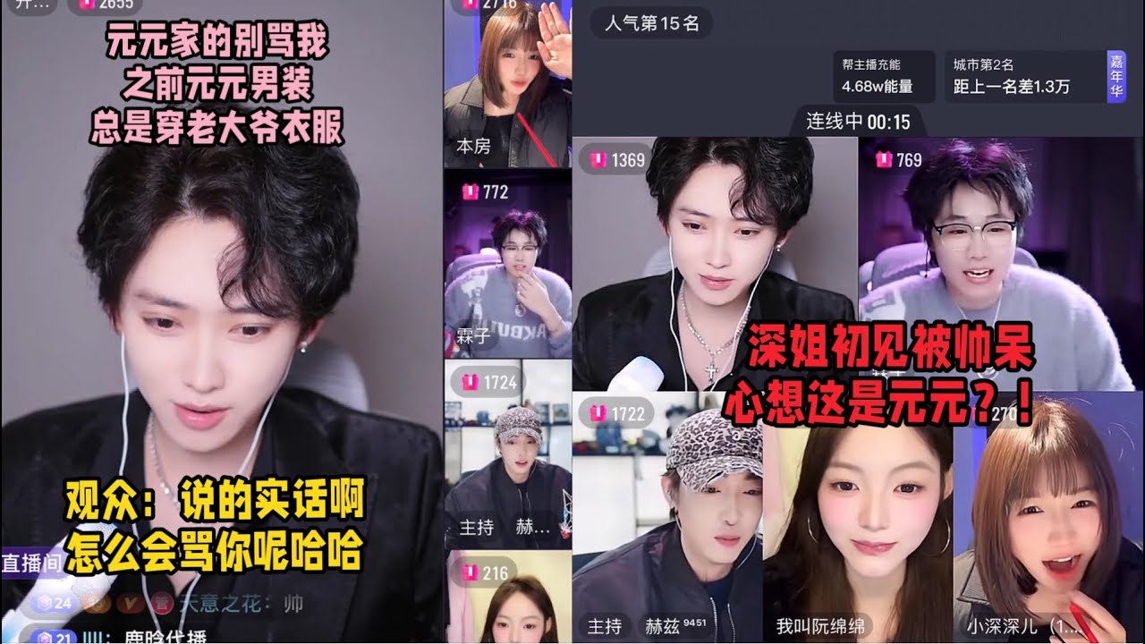 开心元元西装男装帅到深姐爆粗口：这也太帅了，MD～哈哈哈，深姐是真被帅到了哈哈哈～「B站人间百态实录」