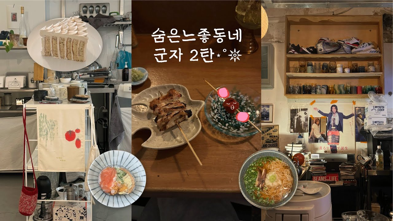 아는사람만 아는 느좋동네 군자동의 귀엽고 아늑한 가게들 **2탄🫧🍄🏡 혼자 가기 좋은 최애 맛집들까지!
