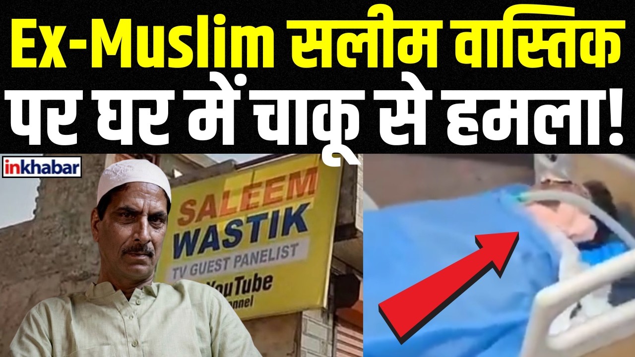 Ex-Muslim Saleem Wastik पर जानलेवा हमला, हालत गंभीर! | Inkhabar Official