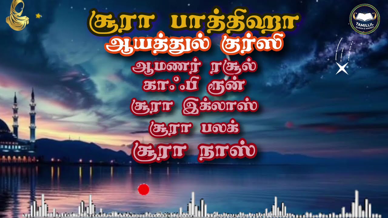 💛ஆயத்துல் குர்ஸி#உம்முல் கிதாப் #tamillilqh #dua #peace #quran #viralvideo #ultimate #youtubechannel