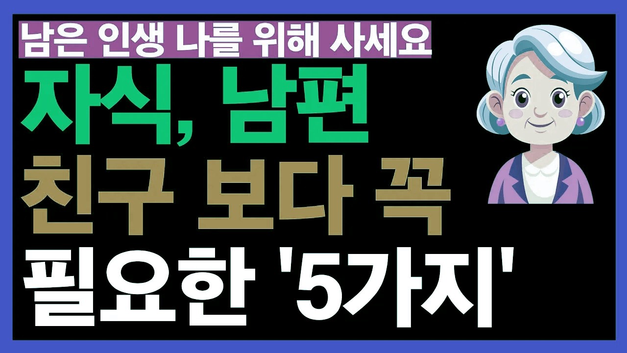자식·배우자·친구보다 더 중요한 다섯 가지｜노년에 반드시 챙겨야 할 삶의 기준 | 노후 인생의 통찰