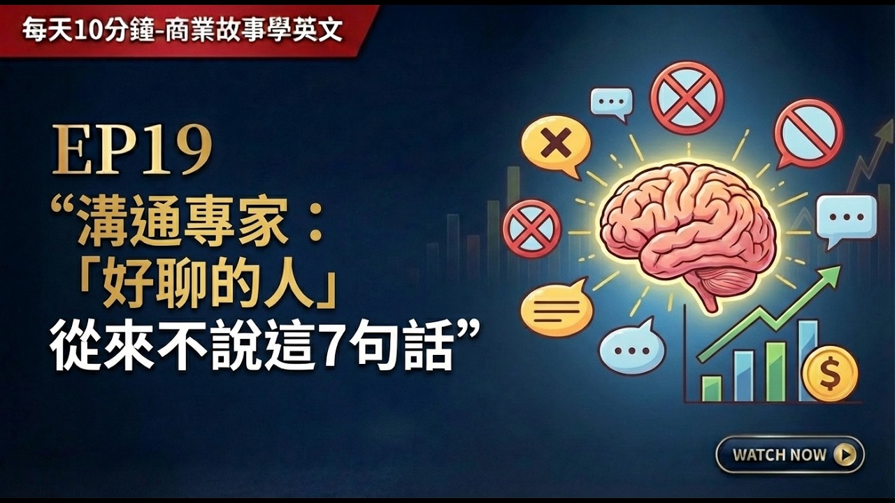 每天10分鐘: 商業故事學英文 EP19: “”溝通專家：「好聊的人」從來不說這7句話””