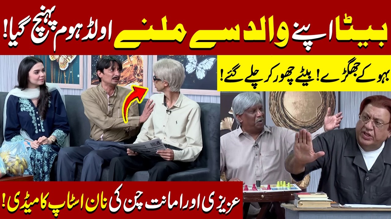 Beta Walid sy Milny Old Home Pohanch Gaya | Sohail Ahmad | Amanat Chan | Hasb-e-Haal Official