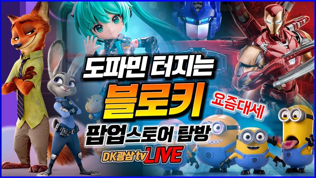 [현장탐방] 여기가 천국이네?! 용산 도파민 스테이션 '블로키' 팝업 스토어 탐방