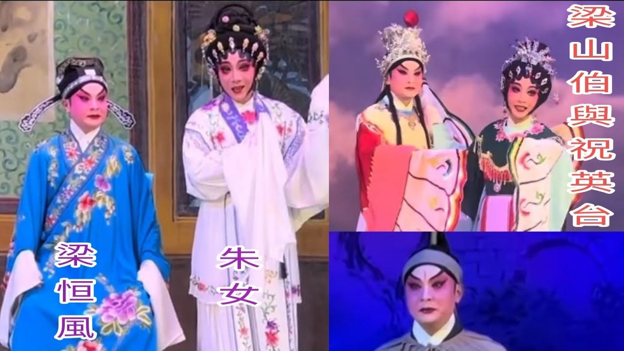 粤劇 大型古裝粤劇《梁山伯與祝英台》梁恒風 朱女 (主演) 陳宇婷 陸明霞   紀念粤劇大師陳笑風誕辰100週年 (肇慶市粤劇團) cantonese opera