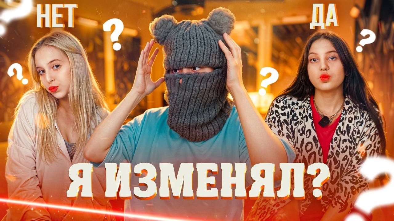 ДЕВУШКА ИЗМЕНИЛА С ЛУЧШИМ ДРУГОМ?! КТО МЕНЯ ЛУЧШЕ ЗНАЕТ?