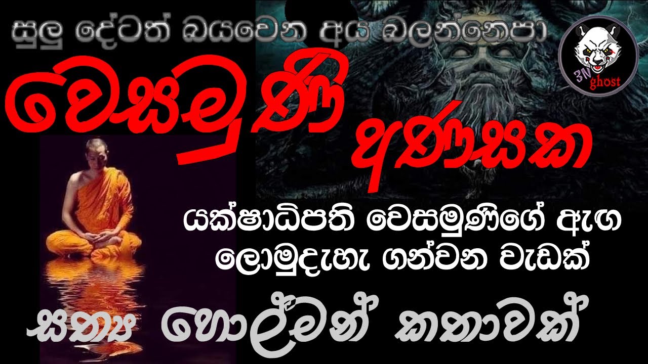 වෙසමුණි අණසක | Holman katha | 3N Ghost | Sinhala holman katha | Sinhala ghost story Episode 161