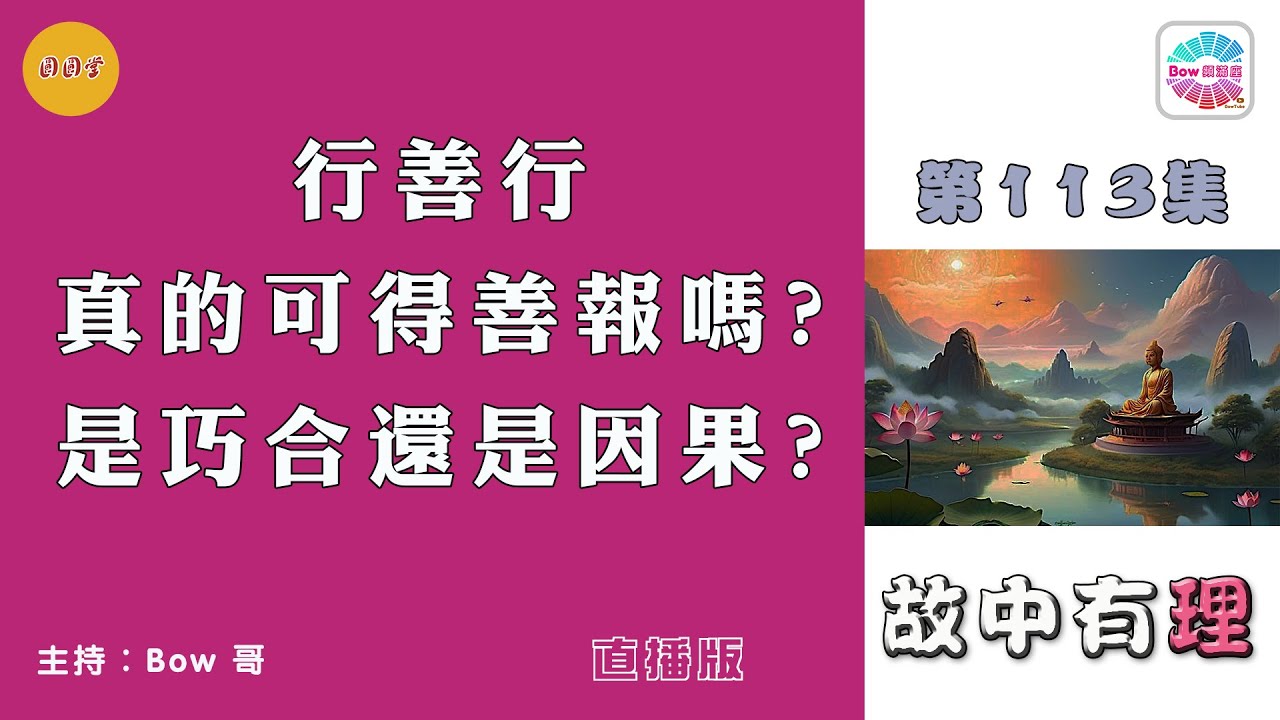 行善行，真的可得善報嗎?是巧合還是因果? - 故中有理Is it coincidence or causation 3- The truth in the story (ep113) 直播版