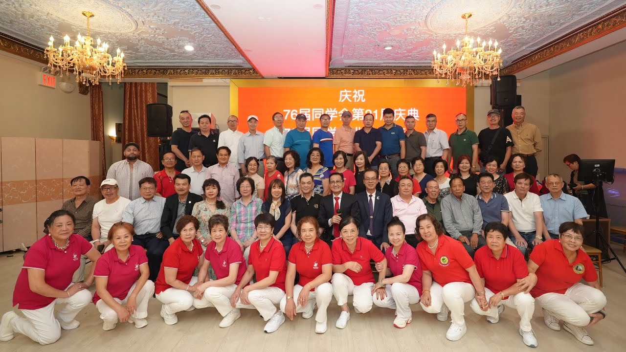 纽约身边事纪录片【旅美福州亭江中学76届毕业49周年暨第21届同学聚会庆典晚会】08.03.2025