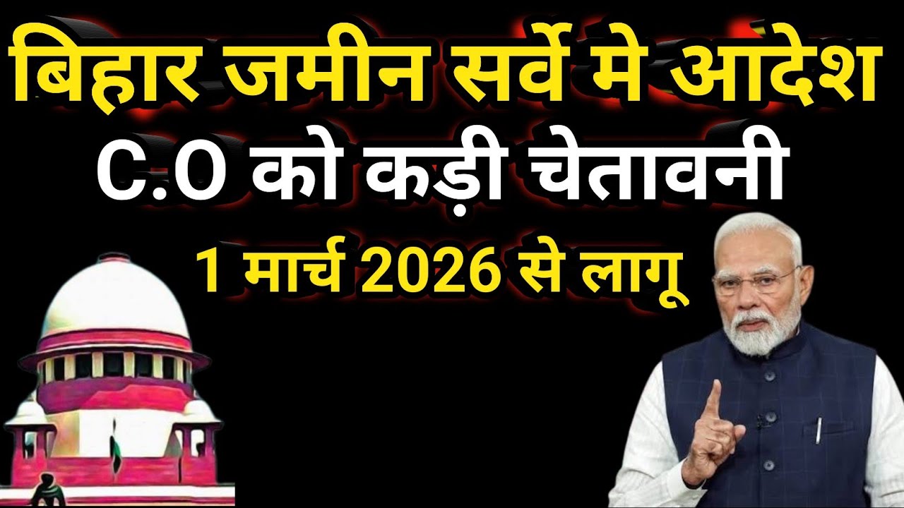 CO का पावर खत्म|| अब जमीन सर्वे का सारा काम यहां होगा||Bihar jamin survey date||