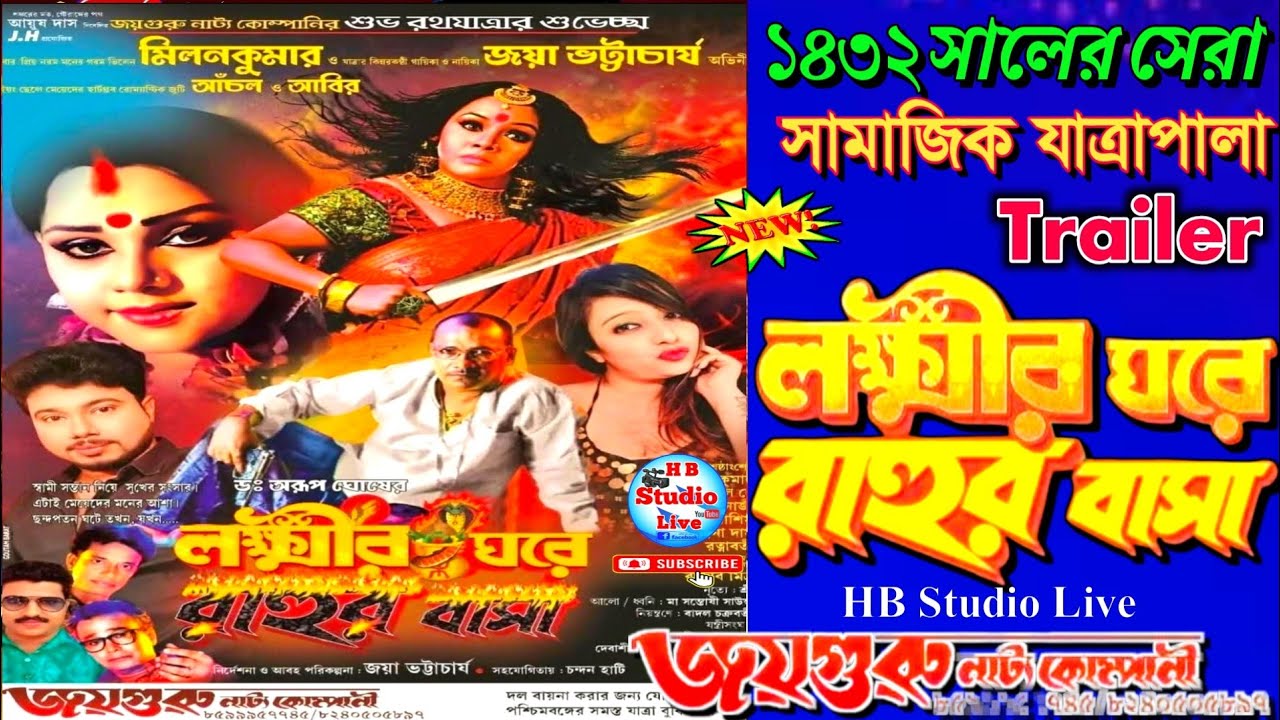 লক্ষ্মীর ঘরে রাহুর বাসা | Laxmir Ghare Rahur Basa | Joyguru Natya Kompani |@বুকিং চলছে - ৮৫৯৯৯৫৭৭৪৫