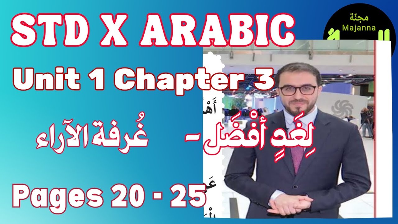 STD X Arabic Unit 1 chapter 3 لغد أفضل غرفة الآراء page 20 to 25