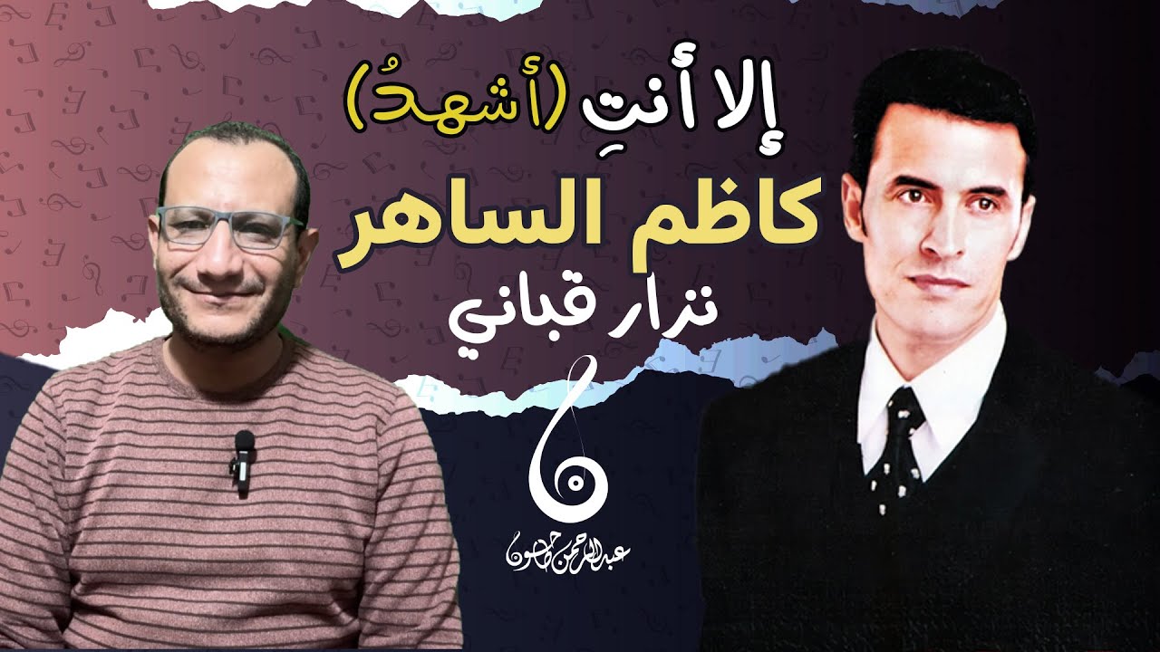 تسعيناتي: تحليل أغنية إلا أنت (أشهد) كاظم الساهر - لماذا وصفها بالجرأة - ولماذا تحبها النساء ؟!