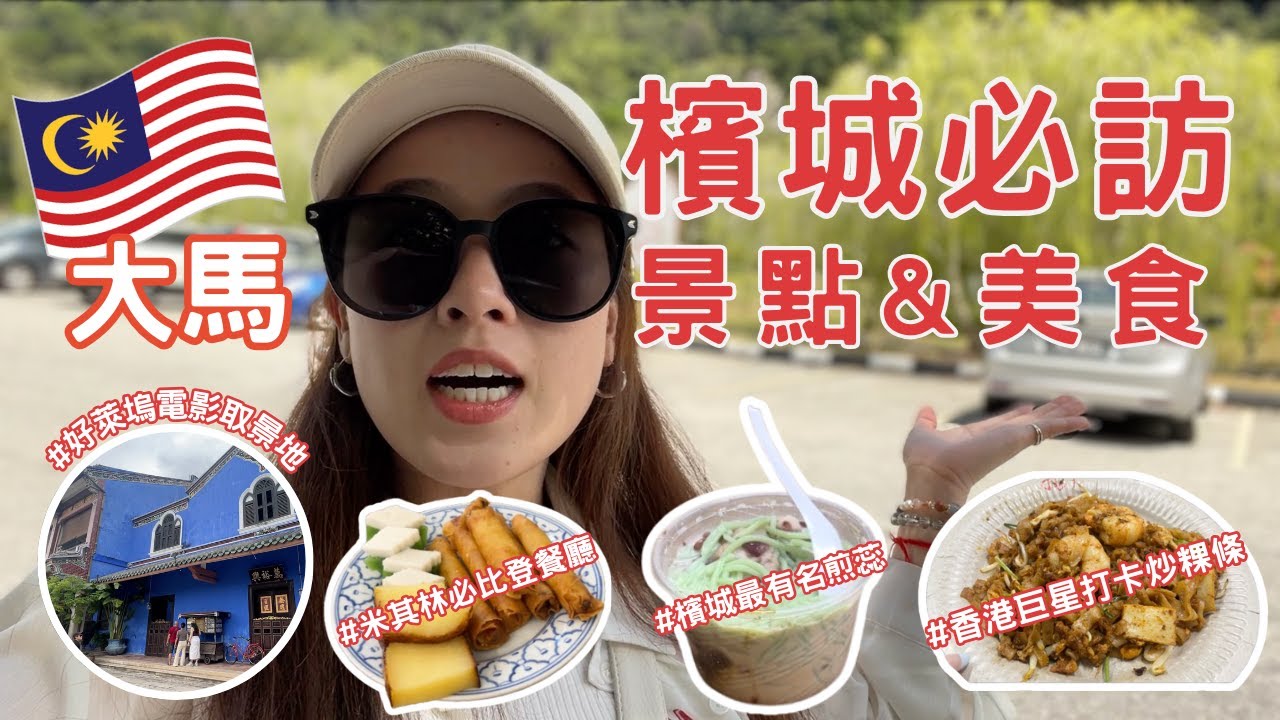 【Joecy】檳城米其林必比登推薦👍🏻香港巨星都愛的檳城炒粿條🤯Penang Travel and Food Guide｜Michelin Bib Gourmand Restaurants