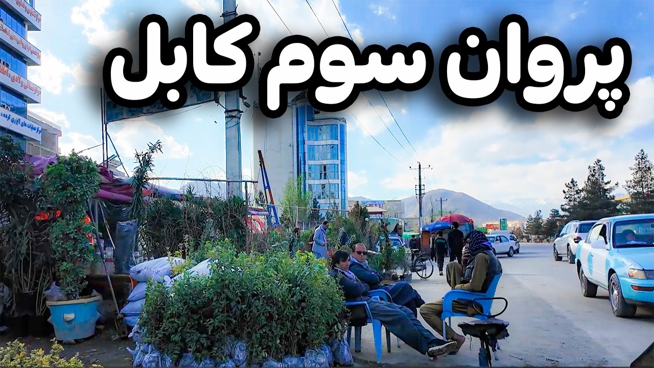 دیدار از زیبایی های پروان سوم کابل