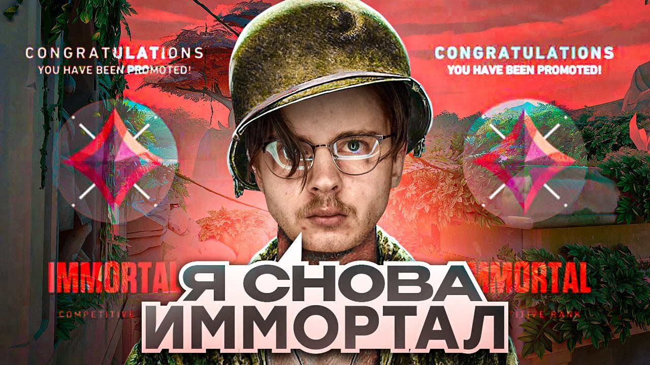 Я СНОВА ИММОРТАЛ /#valorant #валорант