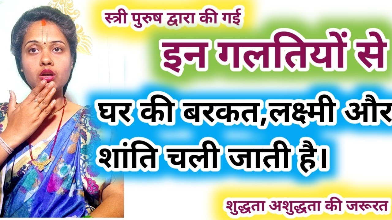 स्त्री पुरुषों द्वारा की गई इन गलतियों से घर की बरकत लक्ष्मी शांति चली जाती है।बर्बाद हो जाती है
