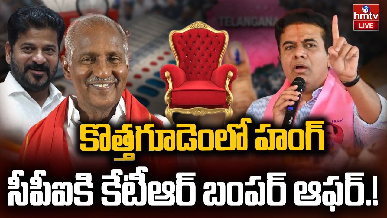 LIVE : కొత్తగూడెంలో సీపీఐకి కేటీఆర్ బంపర్ ఆఫర్.!KTR bumper offer to CPI Wins Kothagudem Municipality