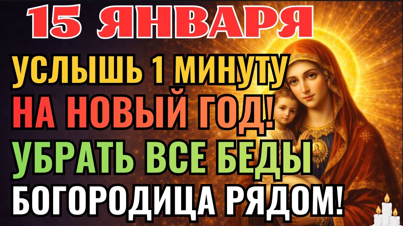 15 ЯНВАРЯ БОГОРОДИЦА ВХОДИТ В ТВОЙ ДОМ — МОЛИТВА НА НОВЫЙ ГОД