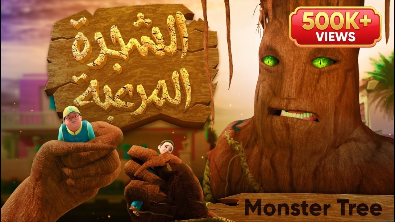الشجرة المرعبة | Monster Tree | برنامج عمر وإخوته