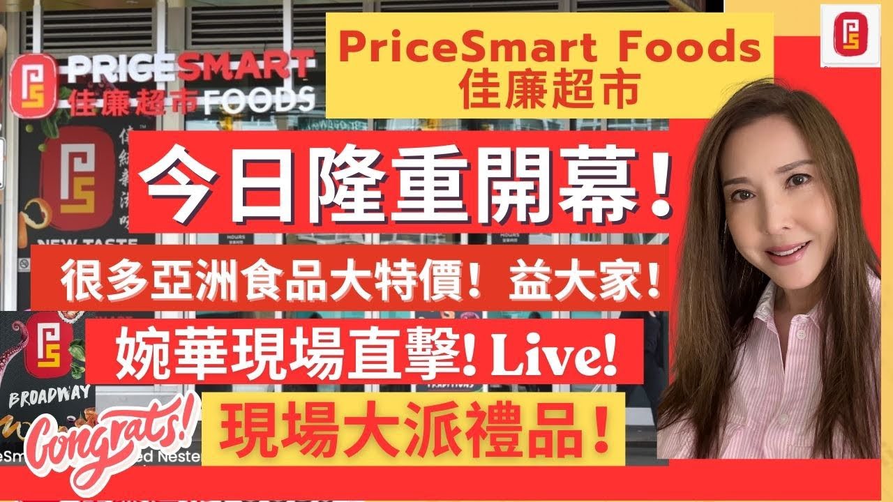 百老匯街 佳廉超市 PriceSmart Foods 隆重開幕！婉華購物直擊 Live!