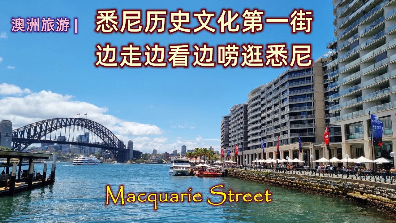 澳大利亚旅游 | 悉尼旅游--玩遍悉尼（Sydney) “认识悉尼” 系列视频 | 麦考瑞大街（Macquarie Street)，悉尼历史文化第一街 |  逛悉尼 | 悉尼最短的主要大街