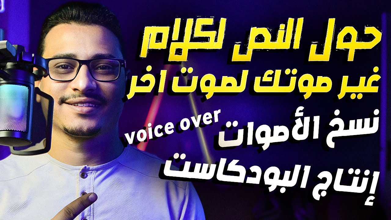 11 Eleven Labs: كل ما تحتاجه لإنشاء محتوى صوتي احترافي بالذكاء الاصطناعي