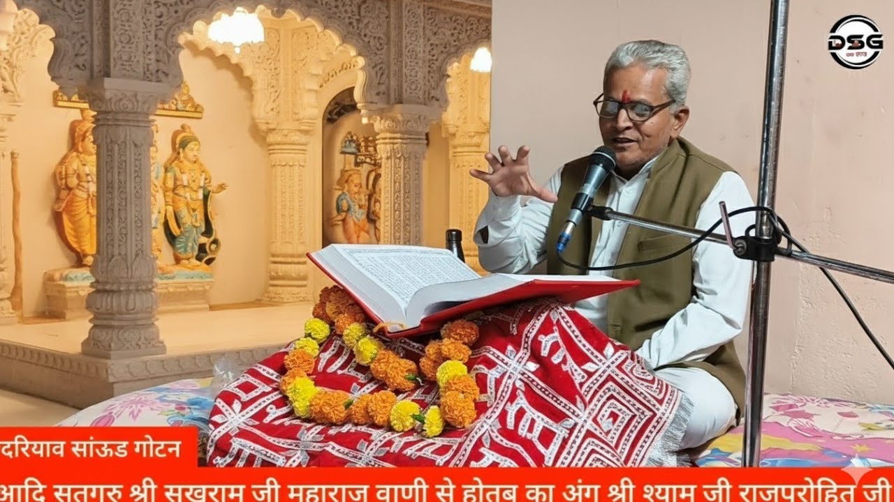 #होतब_का_अंग सतगुरु श्री सुखराम जी महाराज वाणी से संन्त श्री श्याम जी राजपुरोहित जी गोटन नगरी 