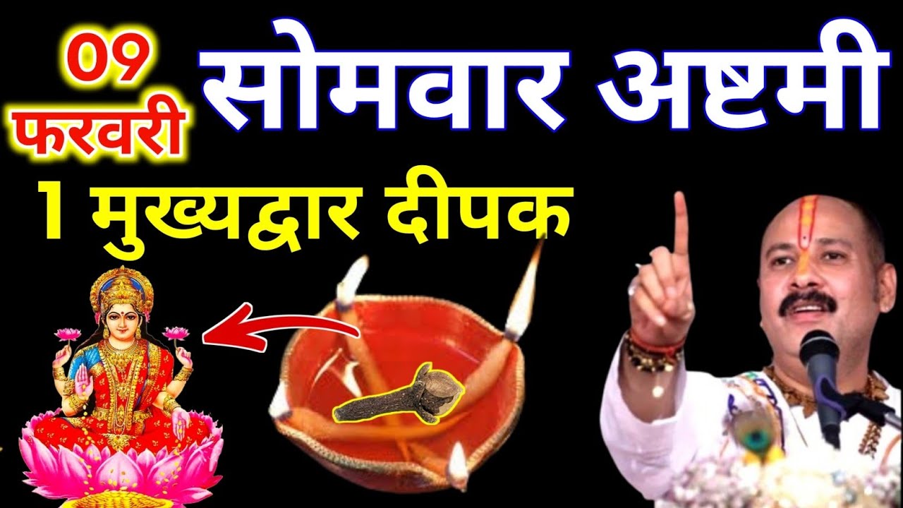 9 फरवरी फाल्गुन सोमवार अष्टमी के दिन 1 दीपक और हल्दी वाला उपाय जरुर करे || Pradeep Ji Mishra 