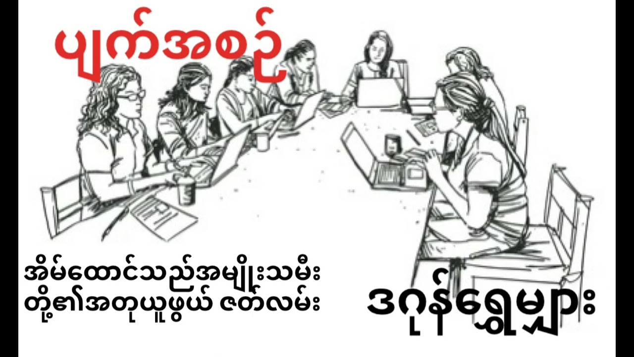ပျက်အစဉ်     #ဒဂုန်ရွှေမျှား