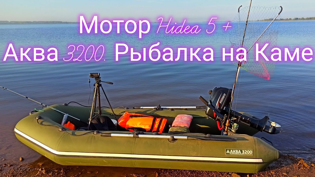 Мотор Hidea 5 , лодка Аква 3200. Рыбалка на Каме.