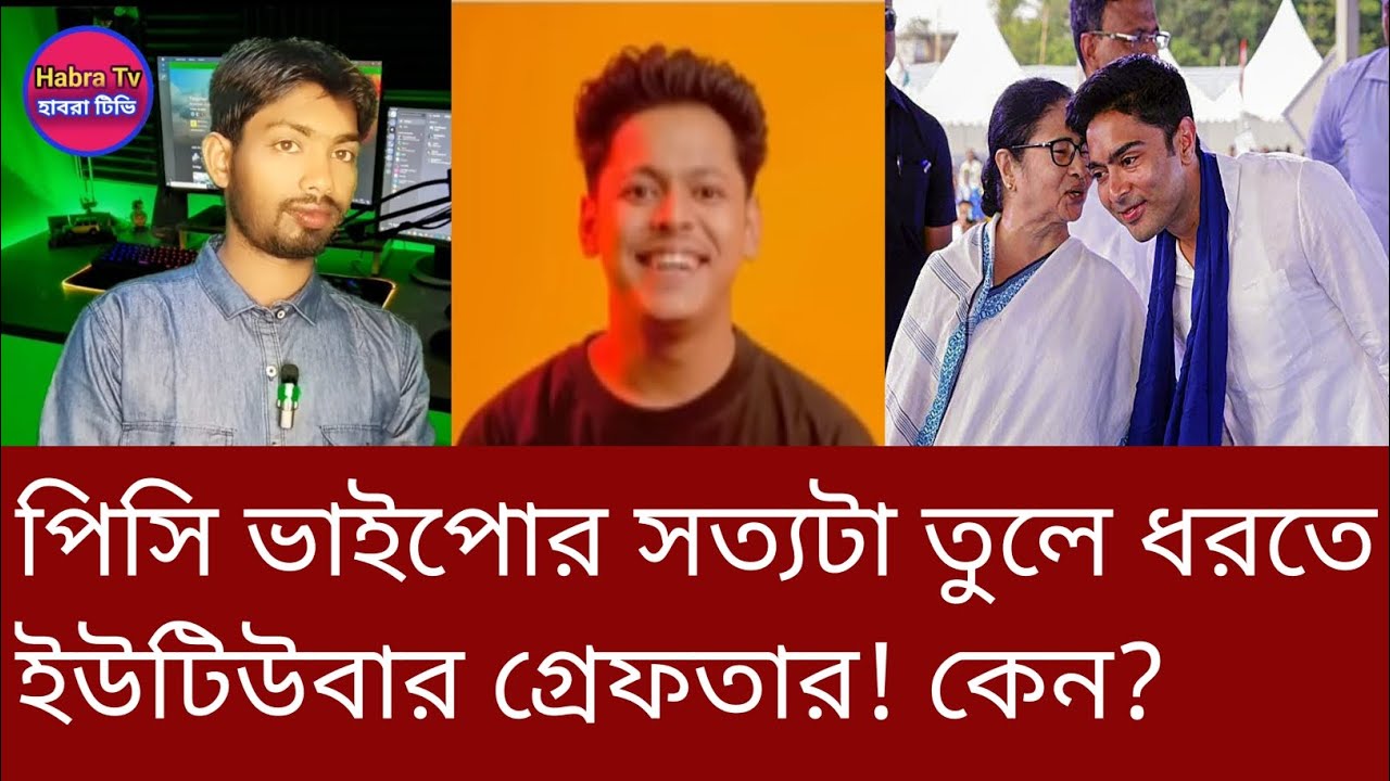 TMC News:পিসি–ভাইপোর চুরি, দুর্নীতি আর গুন্ডারাজ ফাঁস! ভিডিও ভাইরাল হতেই গ্রেফতার ইউটিউবার #habratv 