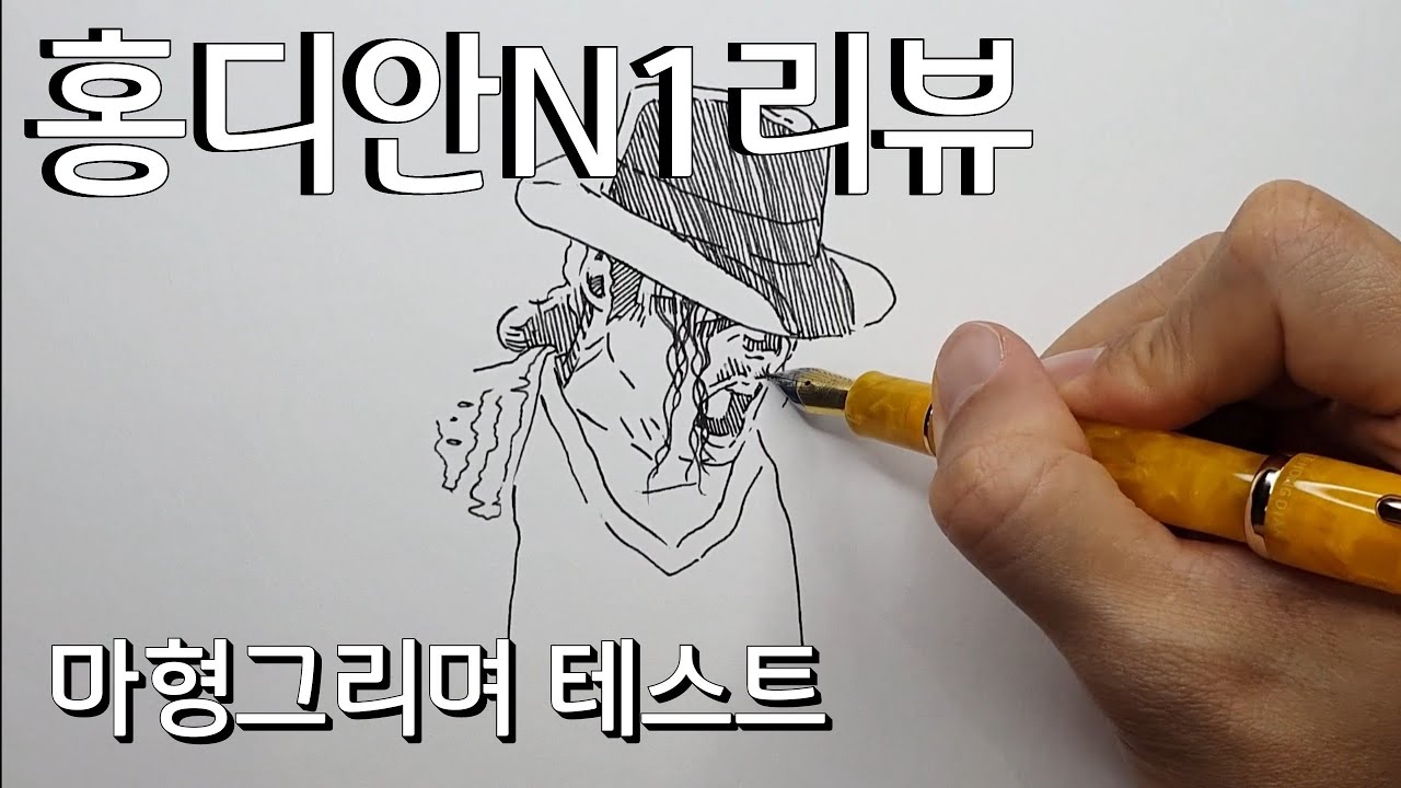 홍디안N1리뷰/마이클잭슨그리기/영혼의 히어로